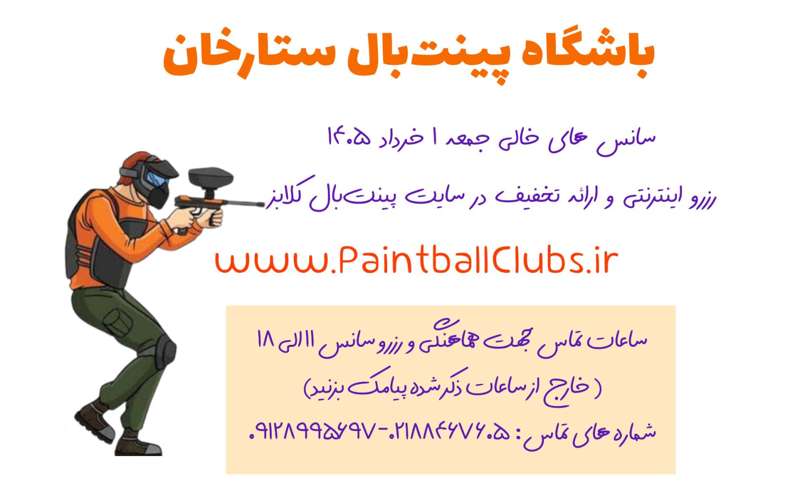 سانس های جمعه یکم خرداد 1405 باشگاه پینت بال ستارخان