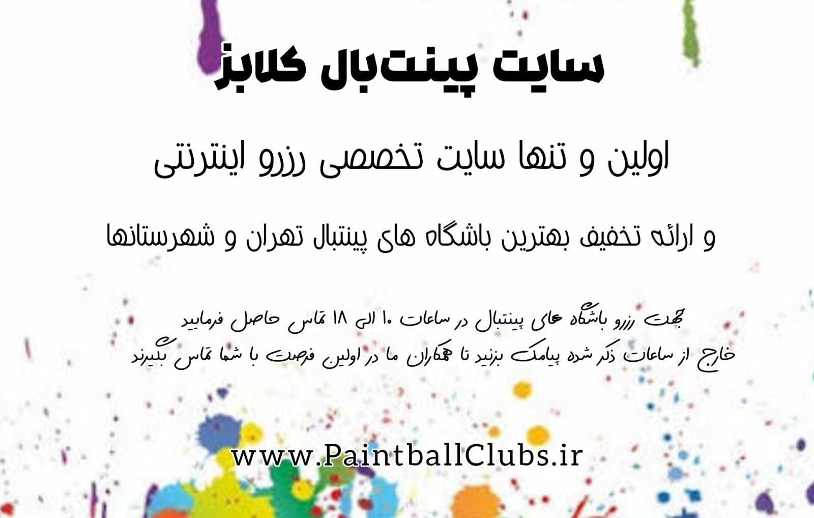 رزرو باشگاه های پینت بال تهران و شهرستان ها در فروردین و اردیبهشت 1405