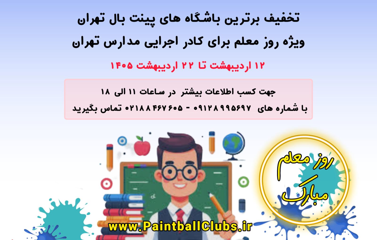 تخفیف باشگاه های پینت بال سراسر کشور برای معلمین و کادر مدارس