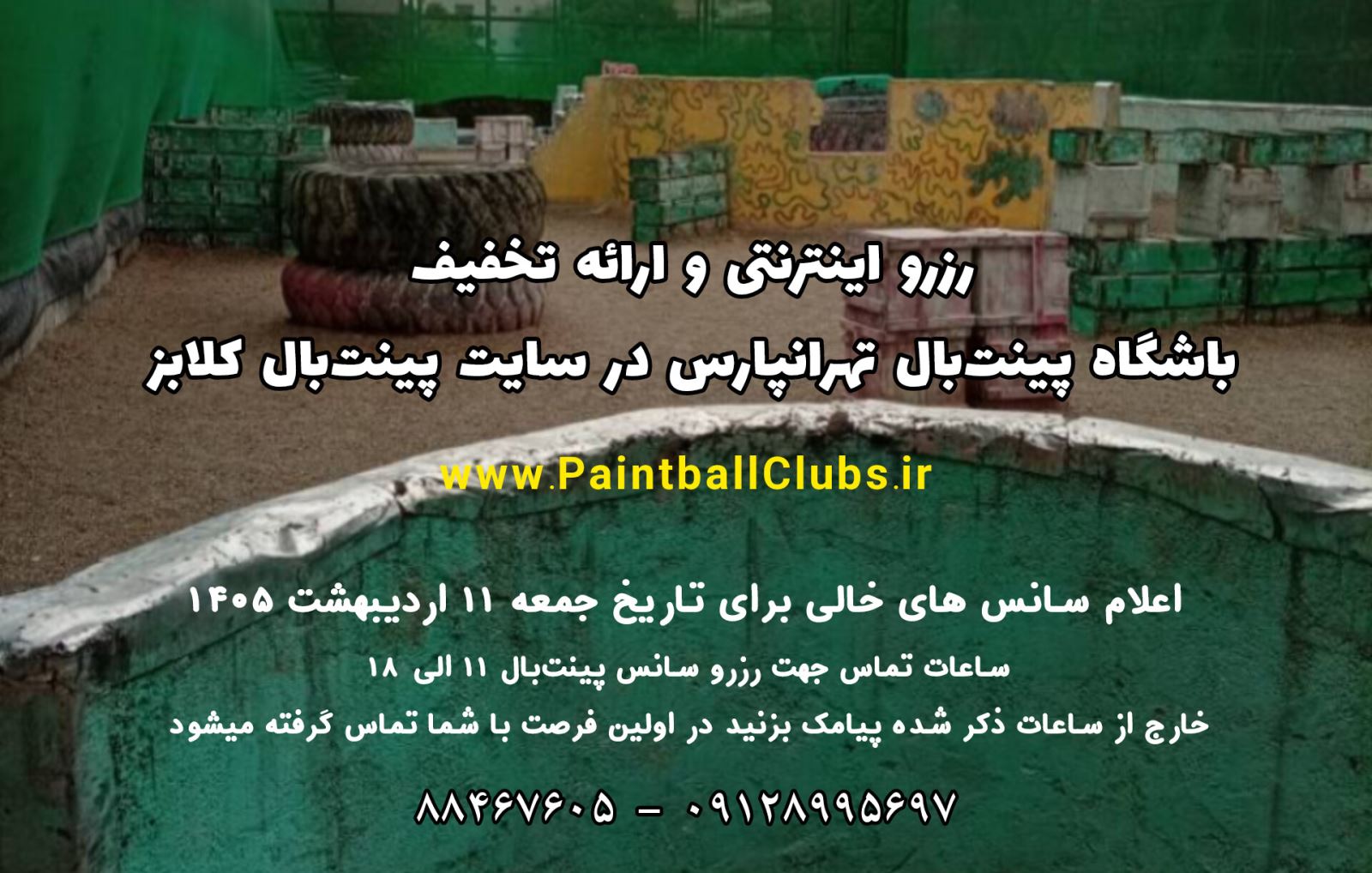 سانس خالی  پینت بال تهرانپارس جمعه 11 اردیبهشت 1405