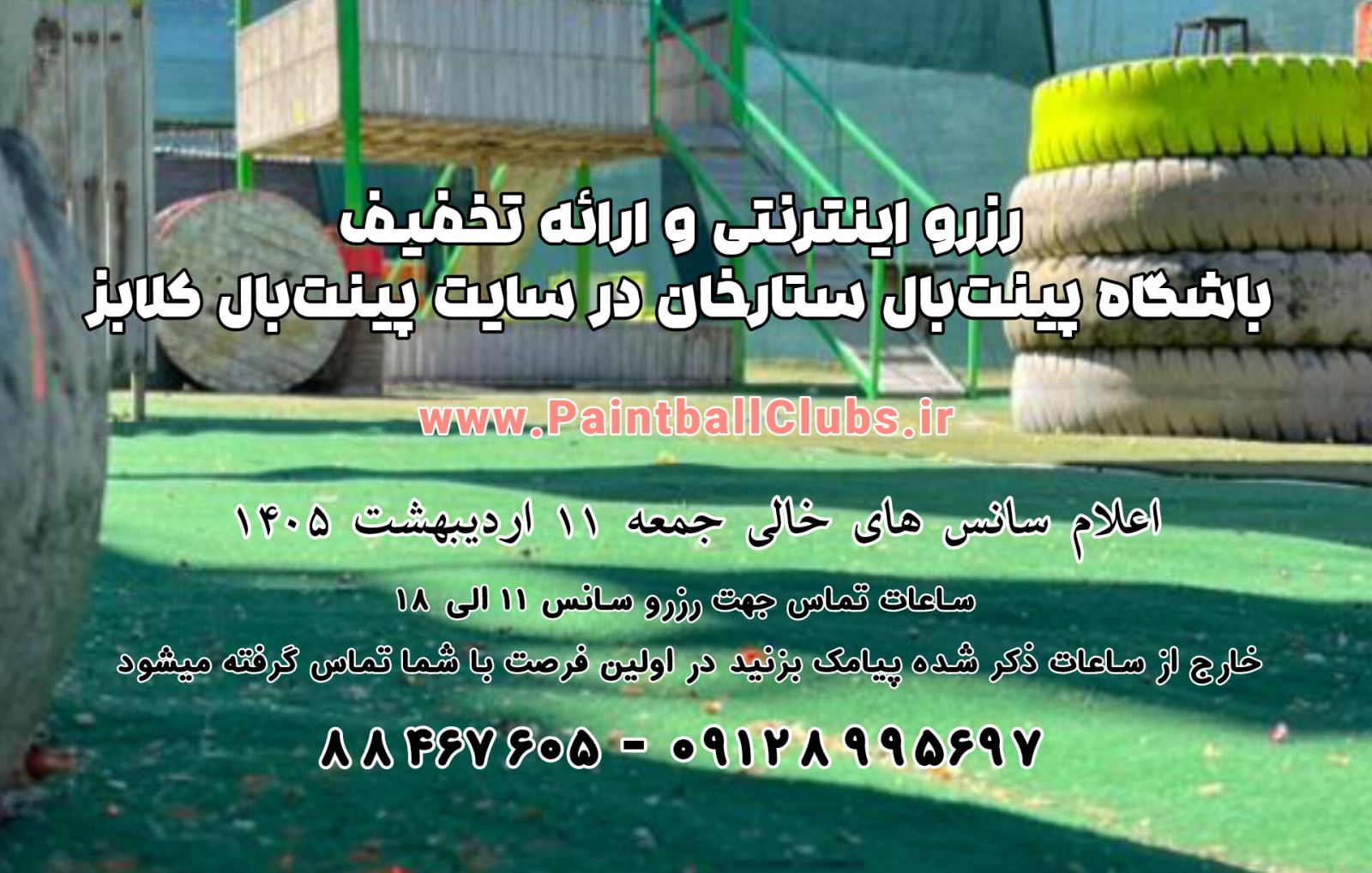 سانس خالی پینت بال ستارخان جمعه 11 اردیبهشت 1405