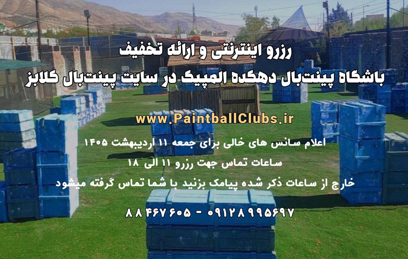 سانس خالی پینت بال دهکده المپیک جمعه 11 اردیبهشت 1405
