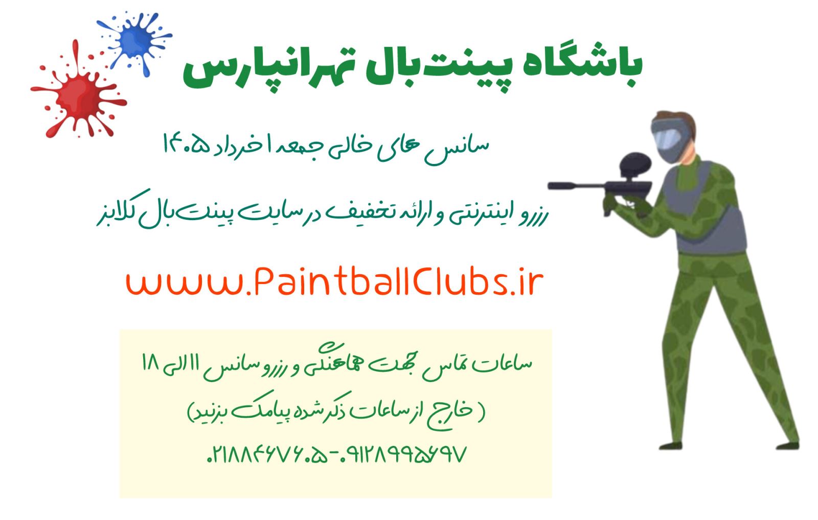 سانس خالی  پینت بال تهرانپارس برای 1 خرداد (جمعه)