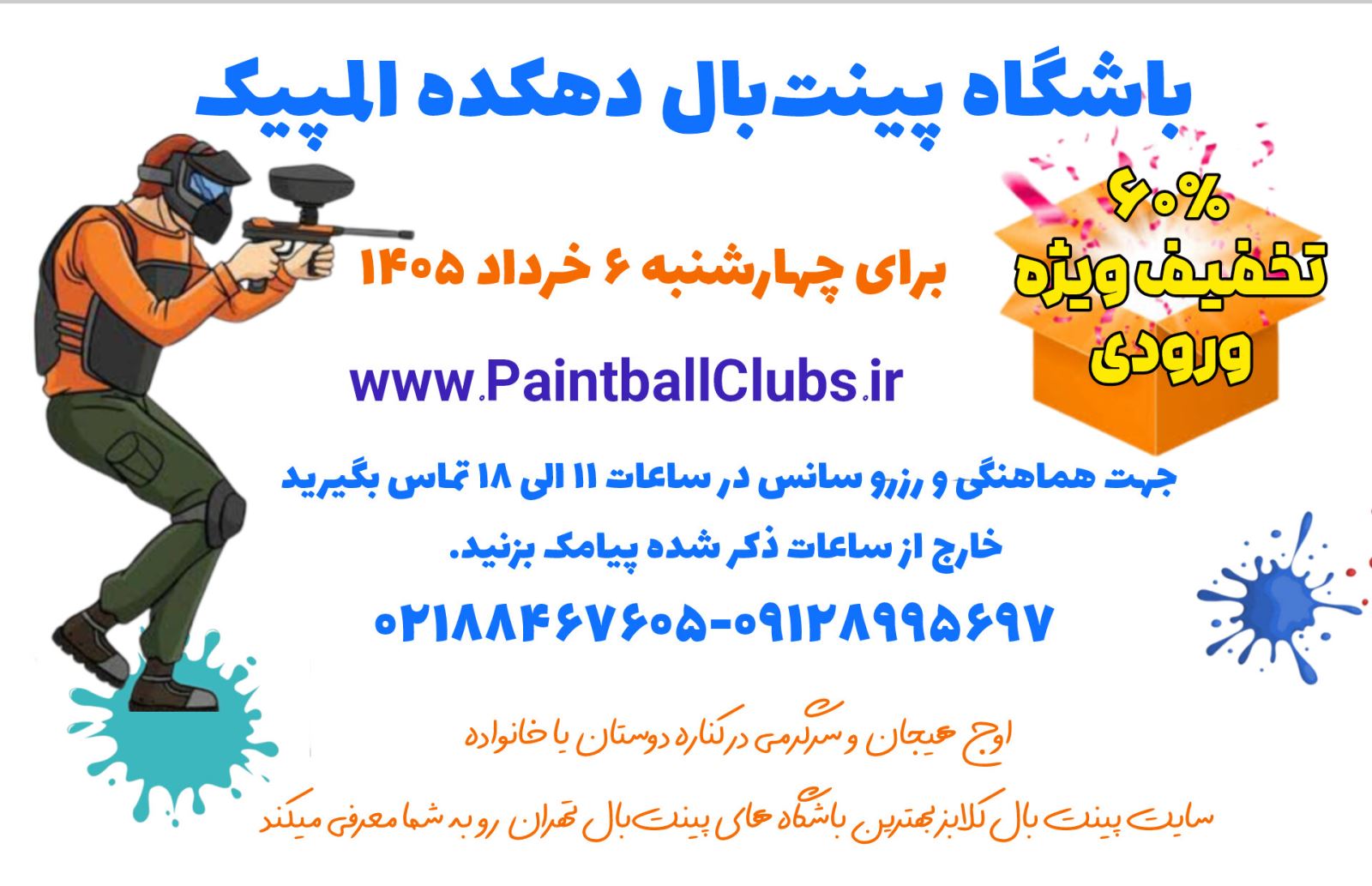60% تخفیف ورودی پینت بال دهکده المپیک برای چهارشنبه 6 خرداد