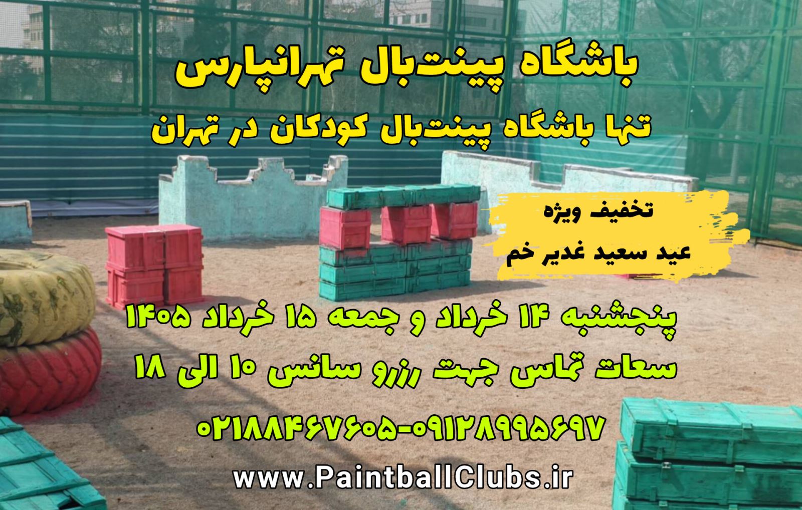 سانس های خالی 14 و 15 خرداد 1405 در باشگاه پینت بال تهرانپارس