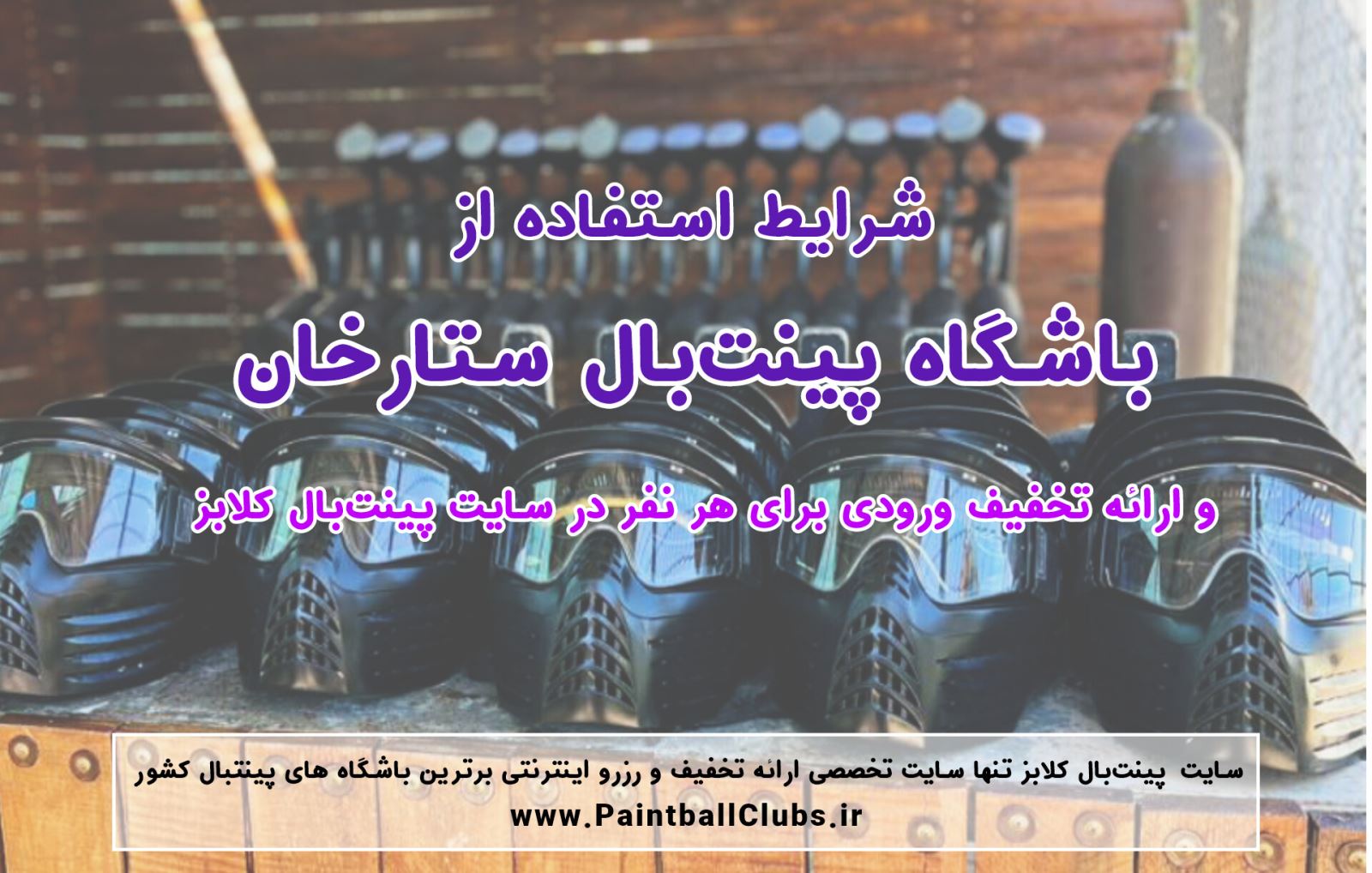 شرایط استفاده باشگاه پینت بال ستارخان