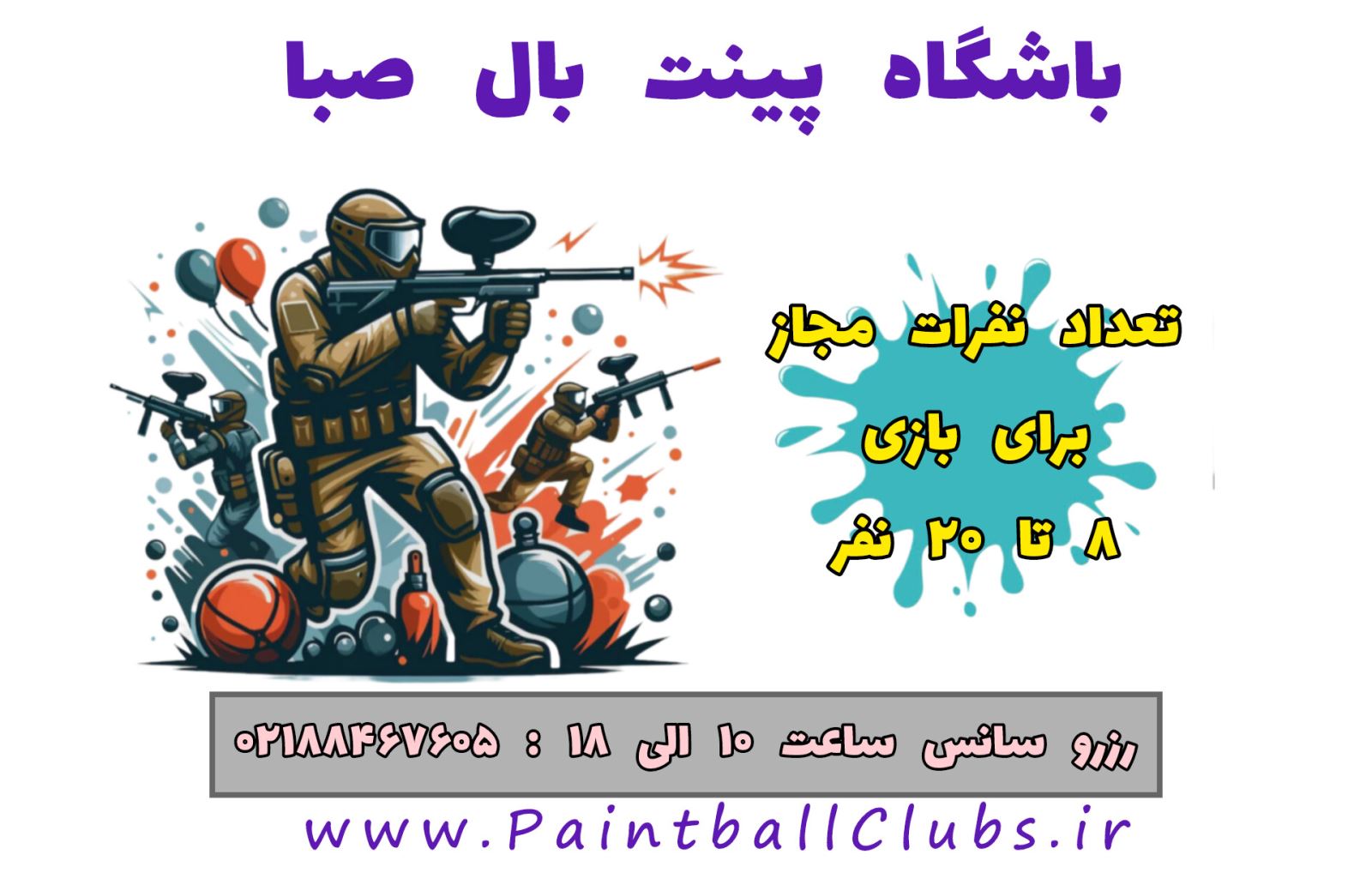 تخفیف ویژه باشگاه پینت بال صبا تا پایان تیرماه