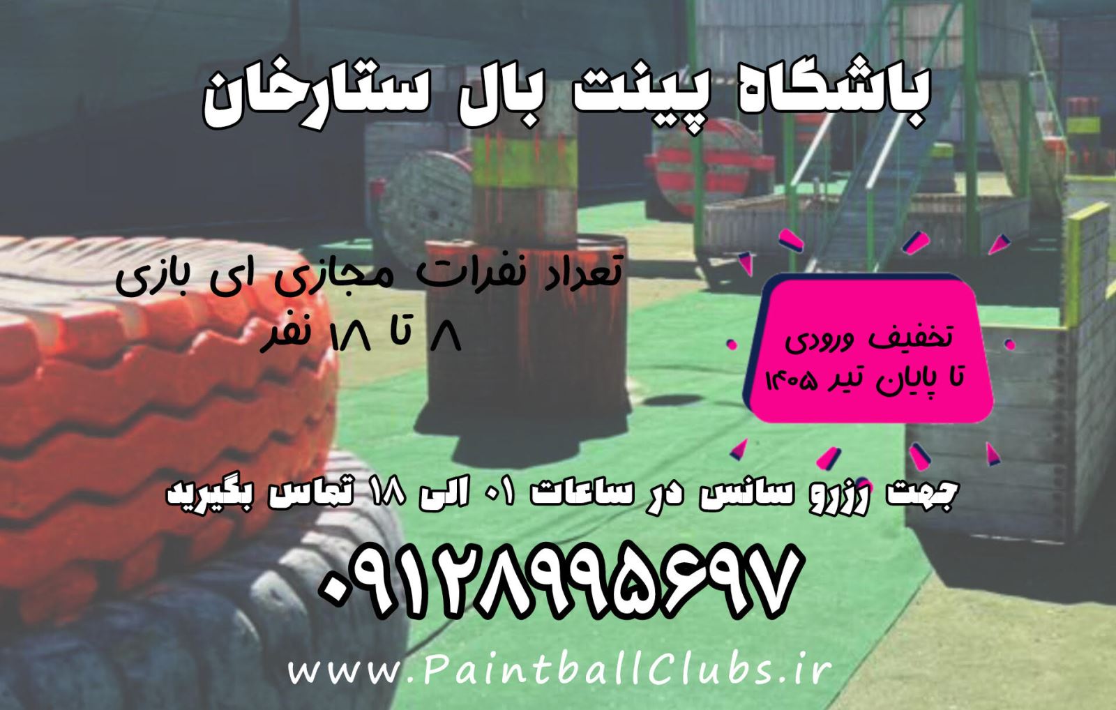 تخفیف باشگاه پینت بال ستارخان تا پایان تیر 1405