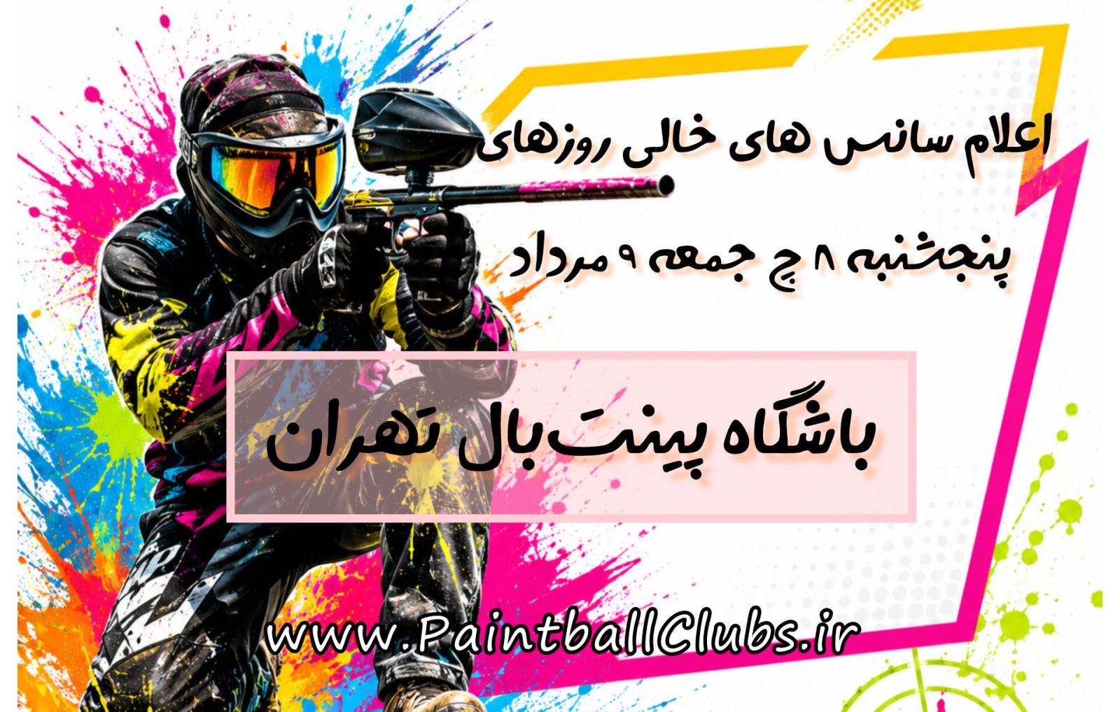 اعلام سانس های خالی روزهای 8 و 9 مرداد باشگاه های پینت بال تهران
