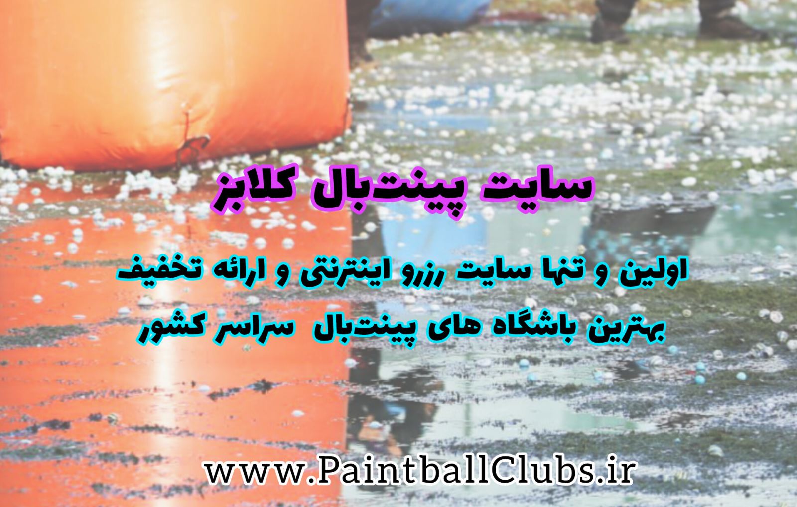 بعد از تعطیلی پینت بال سرخه حصار 