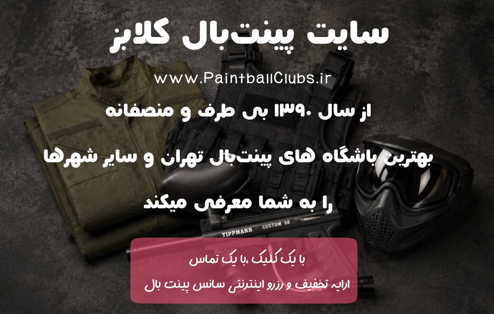 رزرو پینت بال با تخفیف پینت بال کلابز