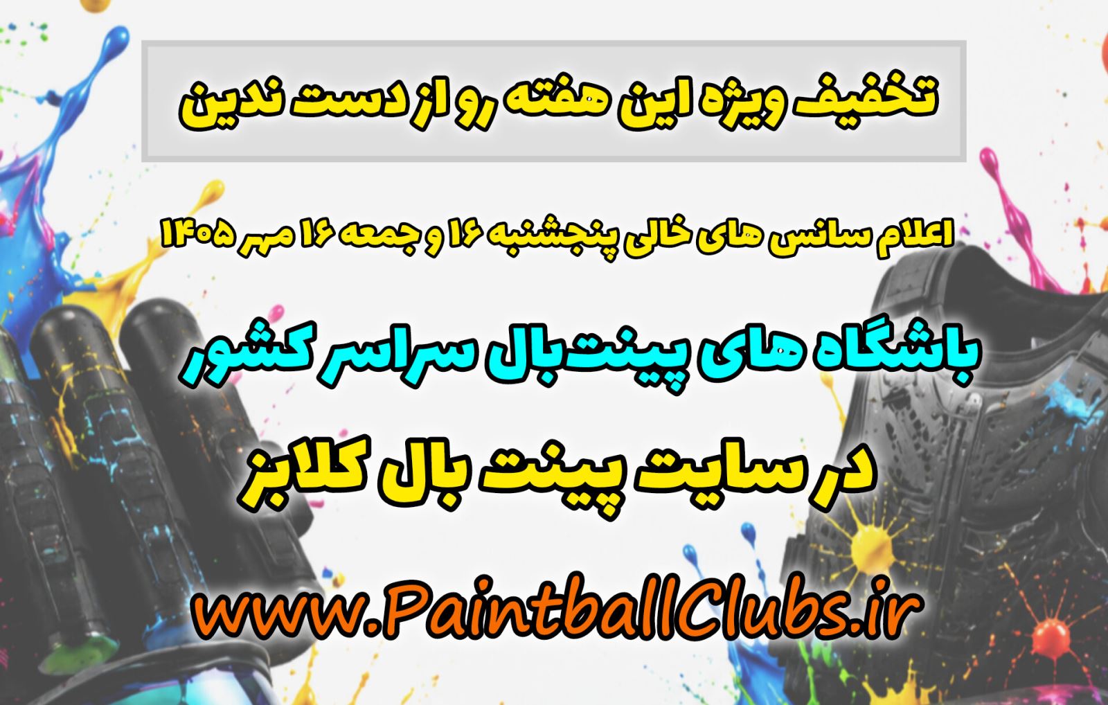 اعلام سانس های خالی پنجشنبه 16 و جمعه 17 مهر باشگاه های پینت بال سراسر کشور