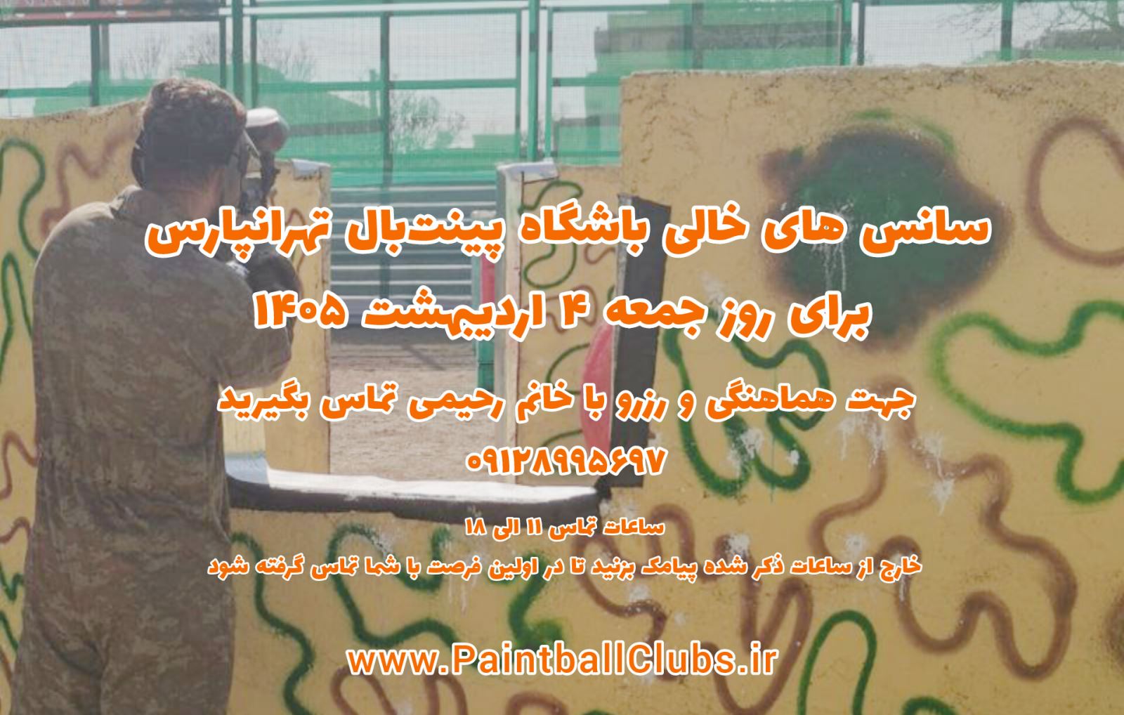 سانس خالی  پینت بال تهرانپارس ( پینت بال کیان ) جمعه 4 اردیبهشت 1405