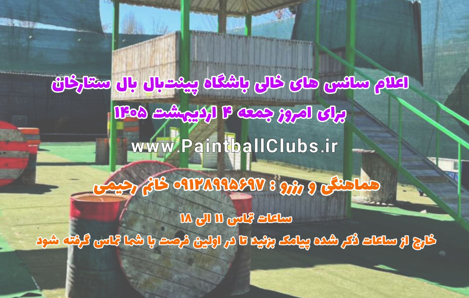 سانس خالی  پینت بال ستارخان(فارست)  جمعه 4اردیبهشت 1405