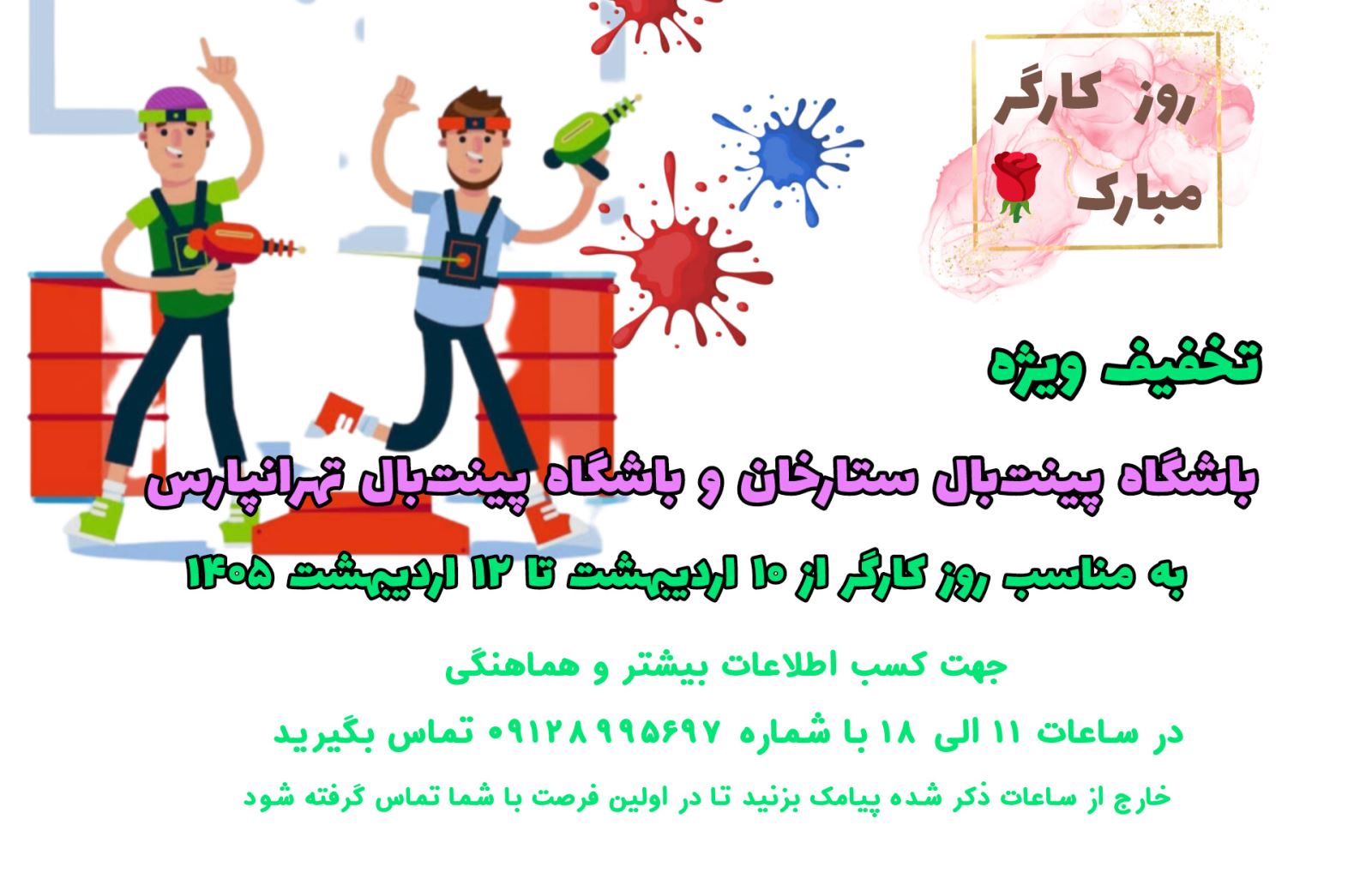 تخفیف پینت بال برای کارگران تهرانی به مناسبت روز کارگر