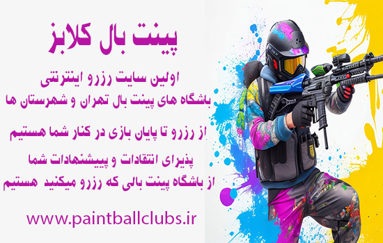 اولین سایت رزرو اینترنتی باشگاه های پینت بال تهران و شهرستان ها