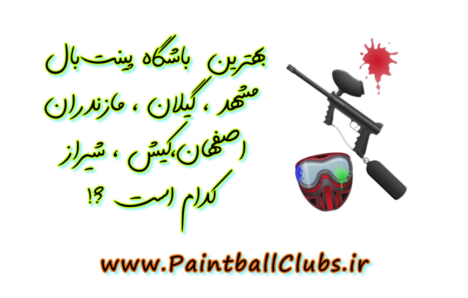 بهترین باشگاه پنت بال شهرستان ها کدام است؟