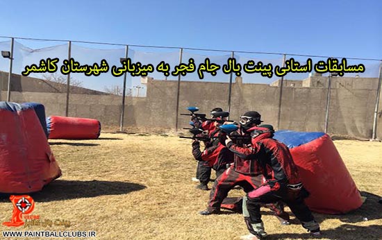 نتایج مسابقات استانی پینت بال جام فجر به میزبانی شهرستان کاشمر 