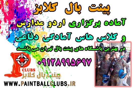 برگزاری کلاس آموزش دفاعی در بهترین باشگاه های پینت بال تهران