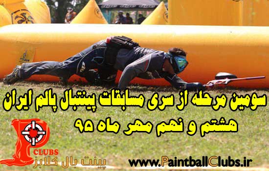 سومین مرحله از سری مسابقات پینتبال پالم ایران 