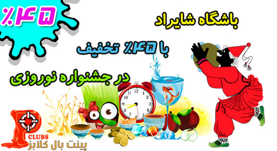 تخفیف نوروزی پینتبال شایراد و ساعات کاری در  ایام نوروز