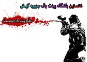 باشگاه پینت بال  سافاری (دیدنیها) کیش