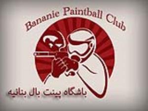 باشگاه پینت بال بنانیه