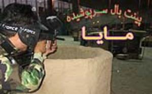 باشگاه پینت بال سرپوشیده مایا