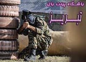 باشگاه پینت بال تبریز