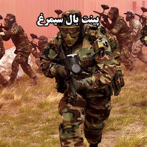 باشگاه پینت بال سیمرغ شیراز